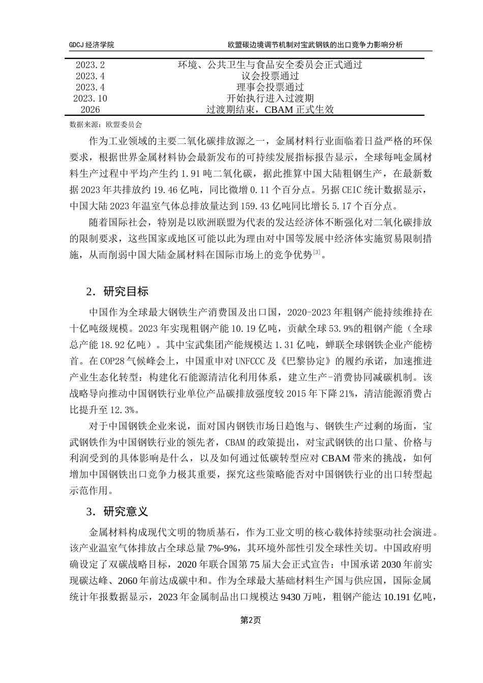 25年CH国际商务 关键词：欧盟碳边境调节机制；宝武钢铁；出口竞争力；低碳转型终稿-约17112字符.docx_第6页