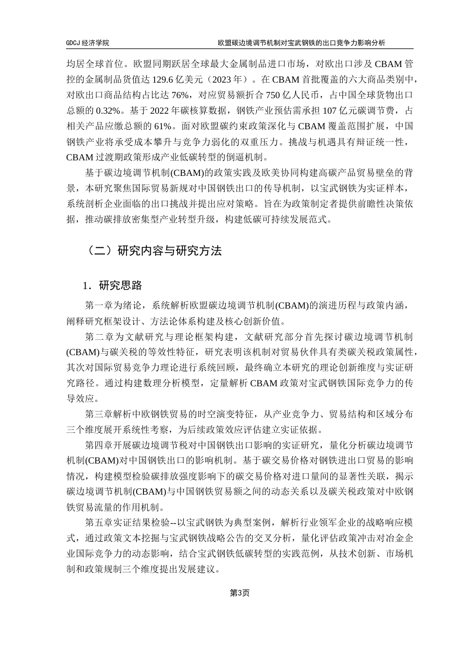 25年CH国际商务 关键词：欧盟碳边境调节机制；宝武钢铁；出口竞争力；低碳转型终稿-约17112字符.docx_第7页