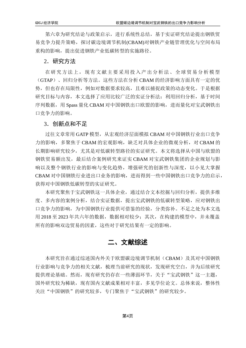 25年CH国际商务 关键词：欧盟碳边境调节机制；宝武钢铁；出口竞争力；低碳转型终稿-约17112字符.docx_第8页