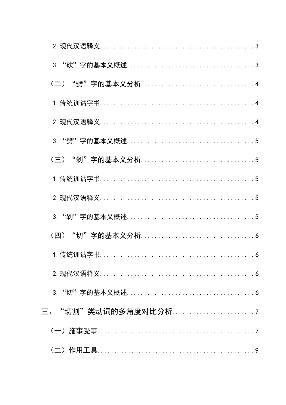 25年CH汉语国际教育本科 “切割”类动词的词义辨析及对外汉语教学策略研究-约22751字符.doc_第2页