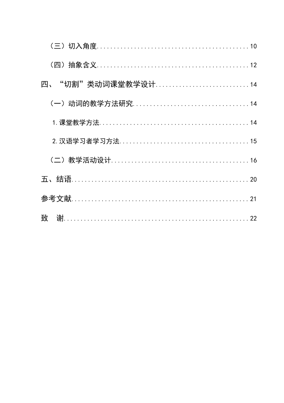 25年CH汉语国际教育本科 “切割”类动词的词义辨析及对外汉语教学策略研究-约22751字符.doc_第3页