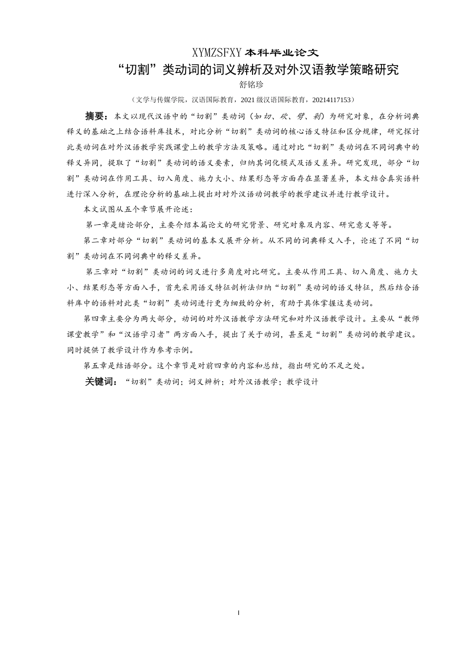 25年CH汉语国际教育本科 “切割”类动词的词义辨析及对外汉语教学策略研究-约22751字符.doc_第4页