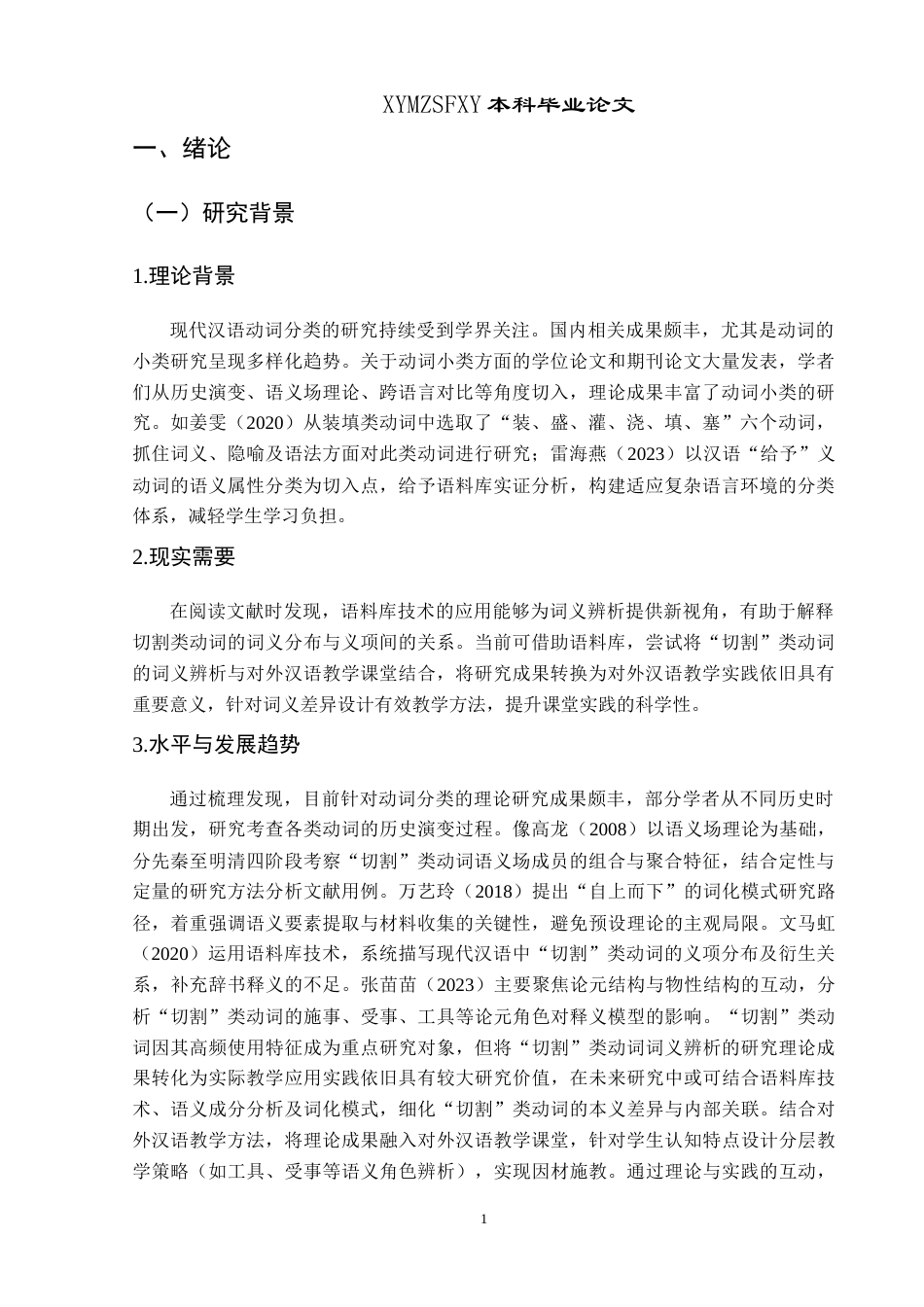 25年CH汉语国际教育本科 “切割”类动词的词义辨析及对外汉语教学策略研究-约22751字符.doc_第7页