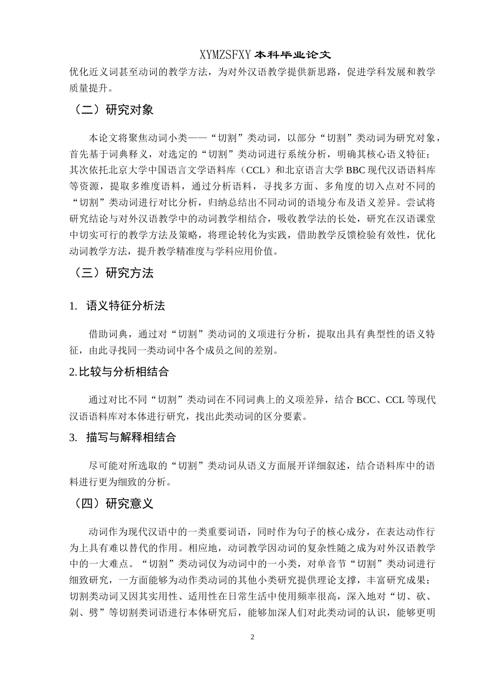 25年CH汉语国际教育本科 “切割”类动词的词义辨析及对外汉语教学策略研究-约22751字符.doc_第8页