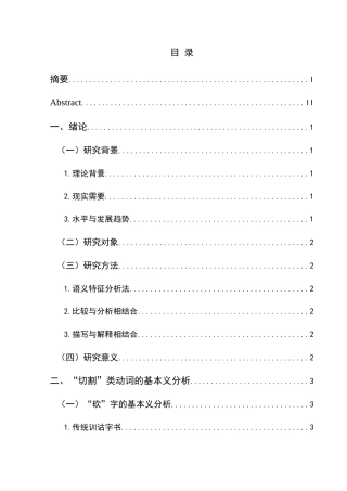 25年CH汉语国际教育本科 “切割”类动词的词义辨析及对外汉语教学策略研究-约22751字符.doc