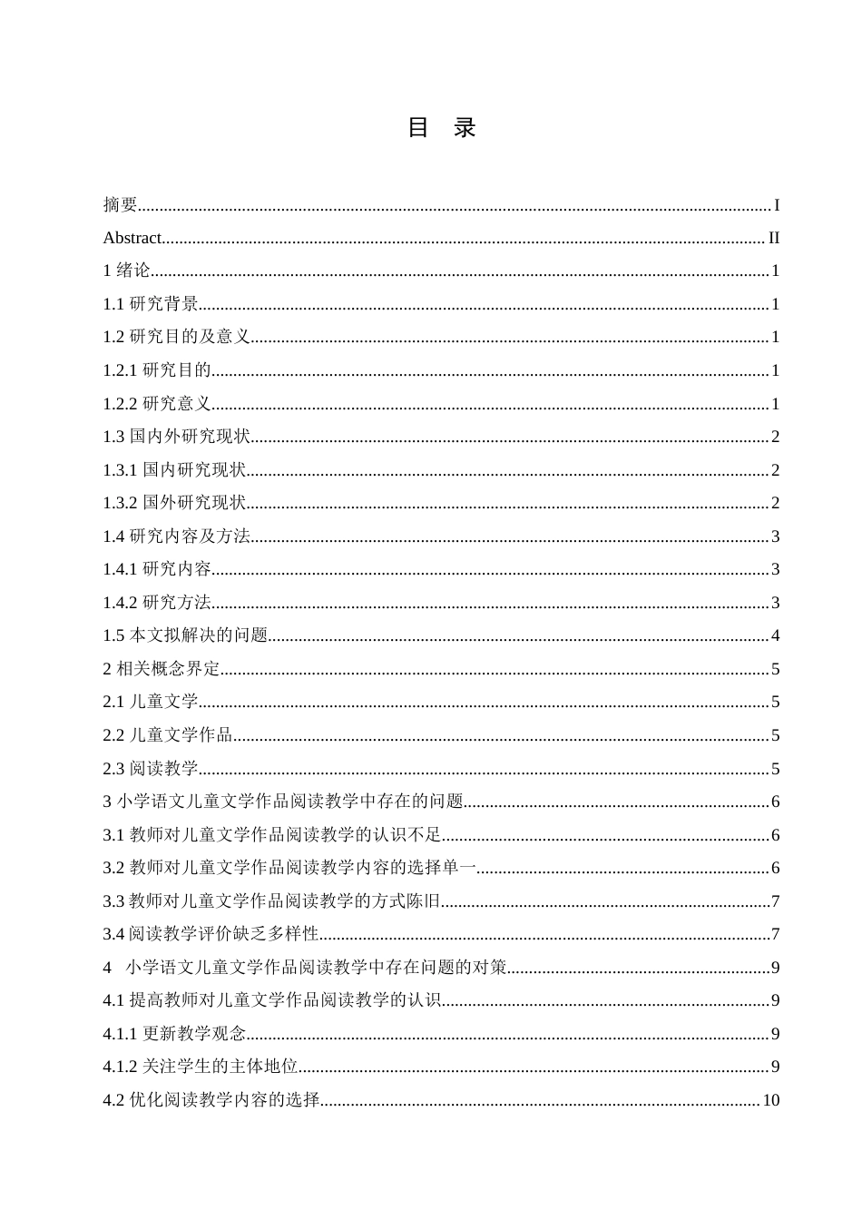 25年CH小学教育 小学语文儿童文学作品阅读教学中存在的问题及对策-约15948字符.doc_第3页