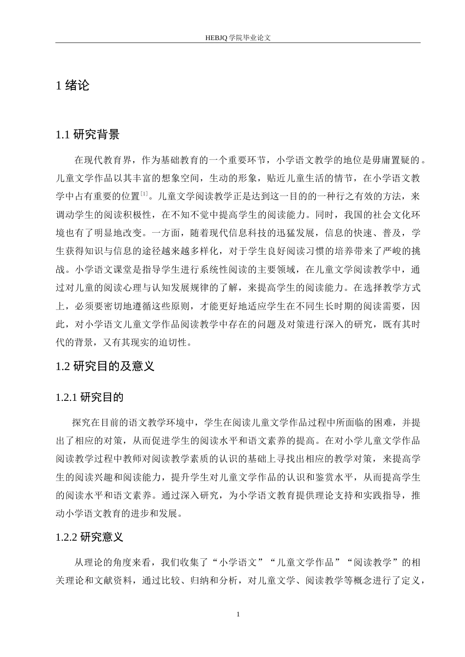 25年CH小学教育 小学语文儿童文学作品阅读教学中存在的问题及对策-约15948字符.doc_第5页