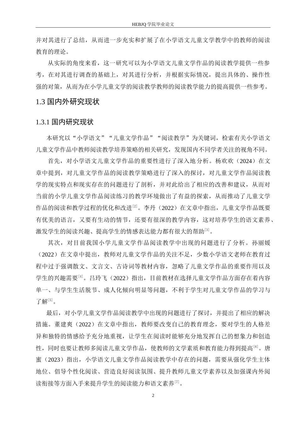 25年CH小学教育 小学语文儿童文学作品阅读教学中存在的问题及对策-约15948字符.doc_第6页