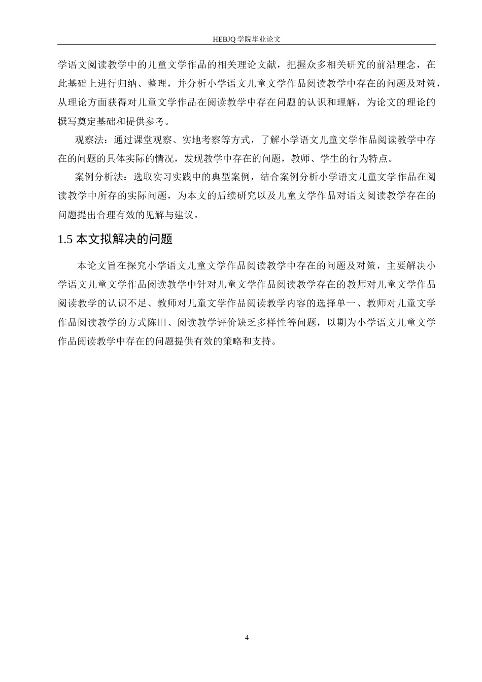 25年CH小学教育 小学语文儿童文学作品阅读教学中存在的问题及对策-约15948字符.doc_第8页