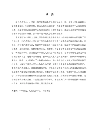 25年CH小学教育 小学语文儿童文学作品阅读教学中存在的问题及对策-约15948字符.doc