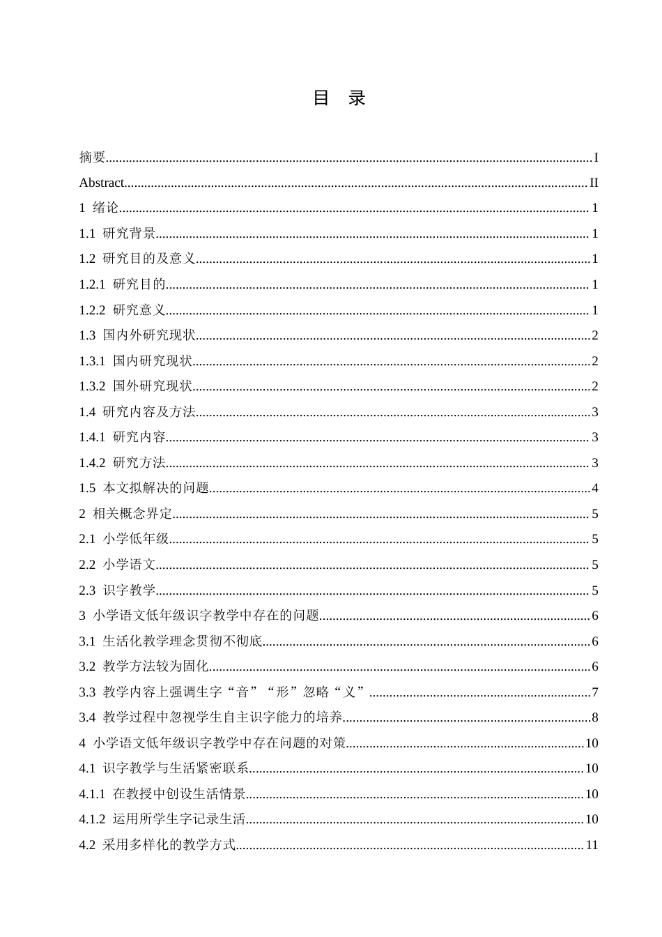 25年CH小学教育 小学语文低年级识字教学中存在的问题及对策-约17904字符.doc_第3页