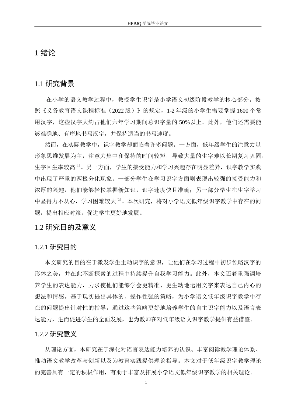 25年CH小学教育 小学语文低年级识字教学中存在的问题及对策-约17904字符.doc_第5页