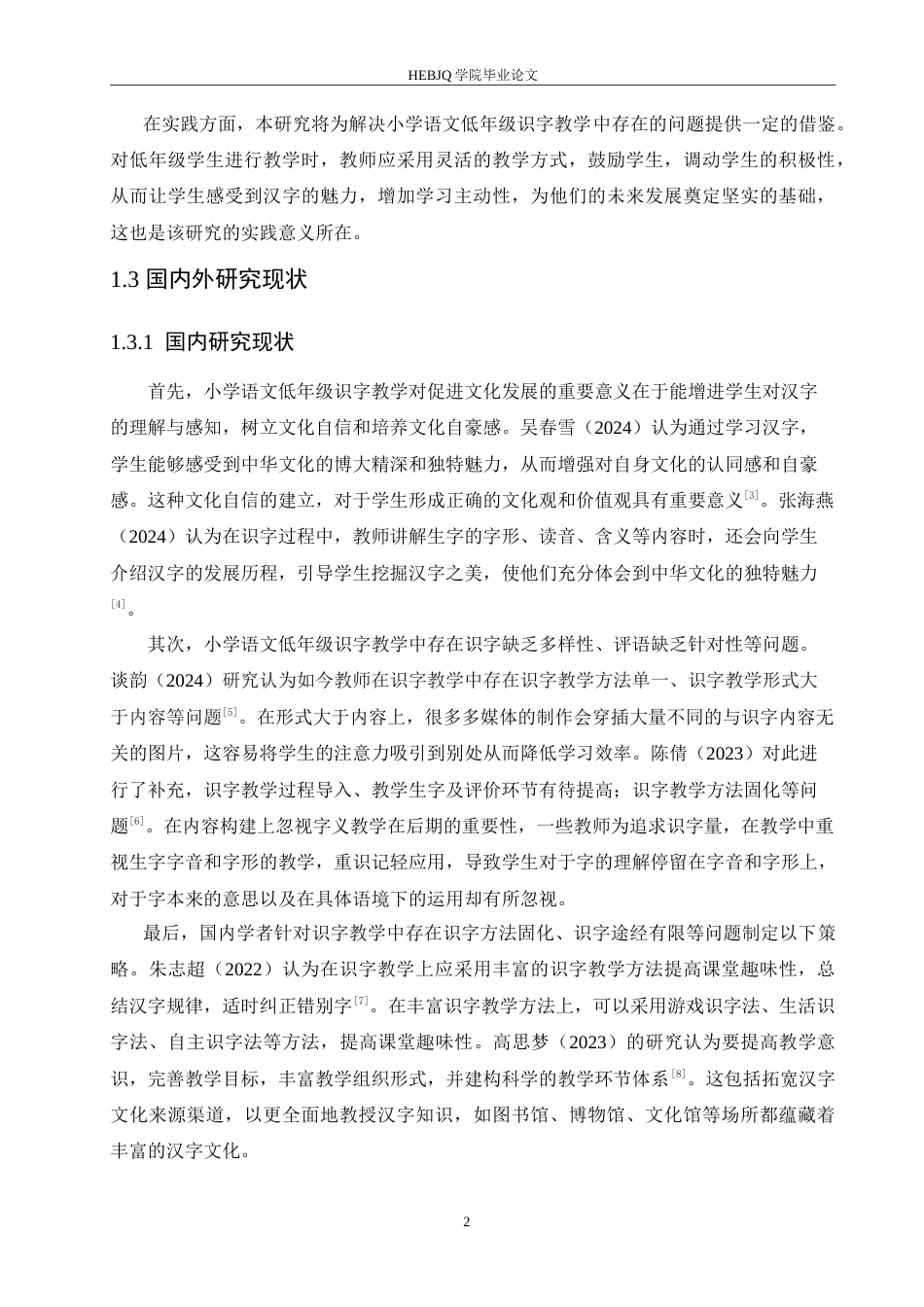 25年CH小学教育 小学语文低年级识字教学中存在的问题及对策-约17904字符.doc_第6页