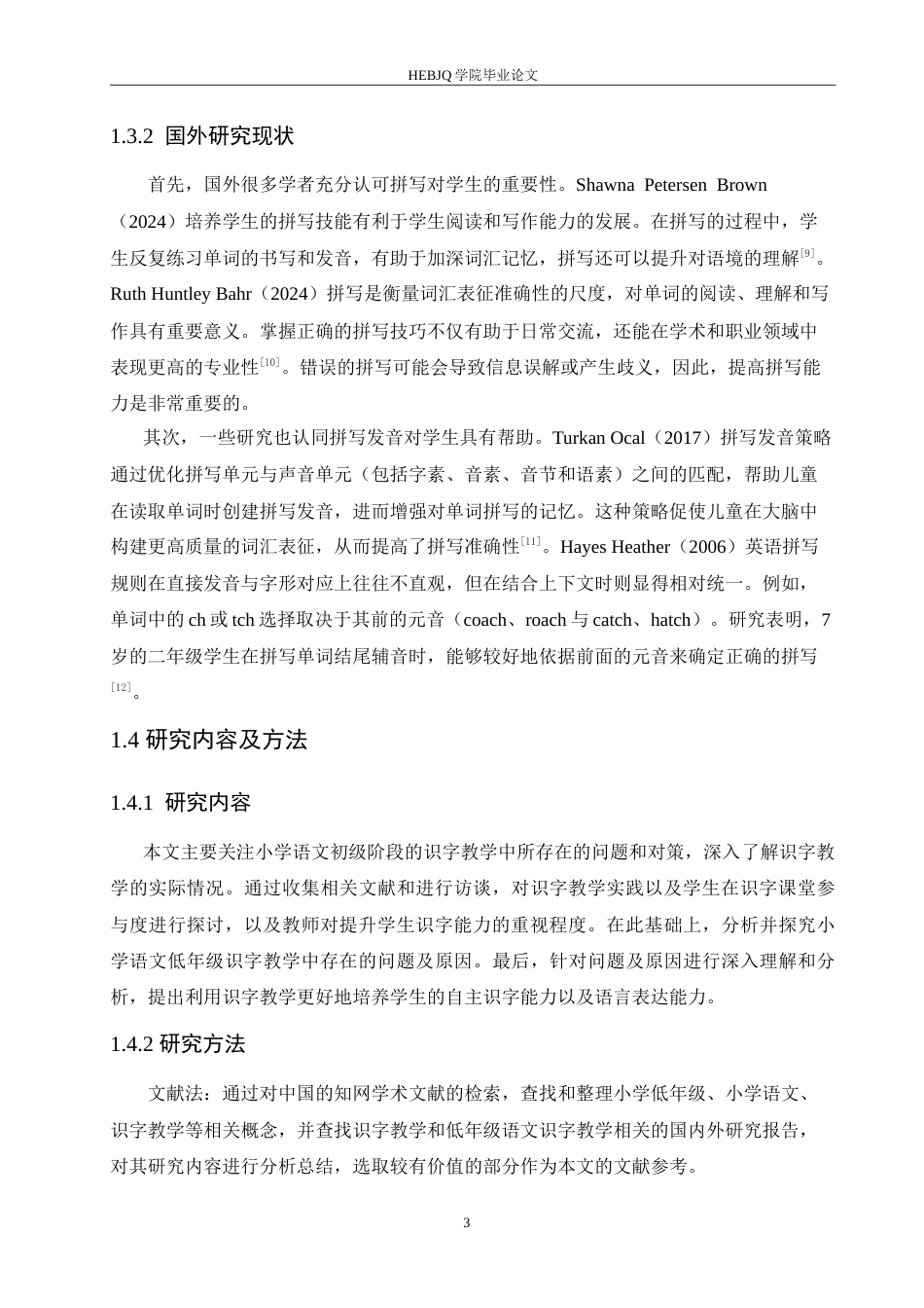 25年CH小学教育 小学语文低年级识字教学中存在的问题及对策-约17904字符.doc_第7页