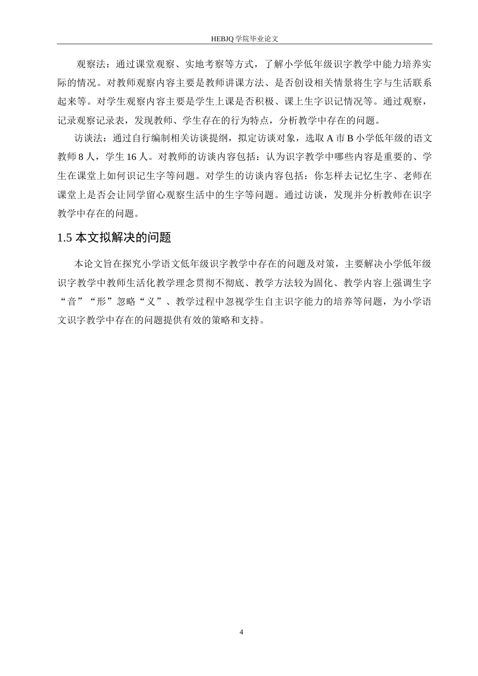 25年CH小学教育 小学语文低年级识字教学中存在的问题及对策-约17904字符.doc_第8页