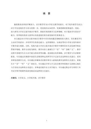 25年CH小学教育 小学语文低年级识字教学中存在的问题及对策-约17904字符.doc