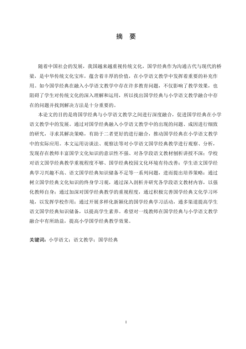 25年CH小学教育 国学经典与小学语文教学融合中存在的问题及对策-约17710字符.doc_第1页