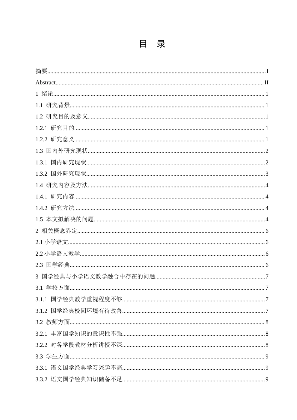 25年CH小学教育 国学经典与小学语文教学融合中存在的问题及对策-约17710字符.doc_第4页
