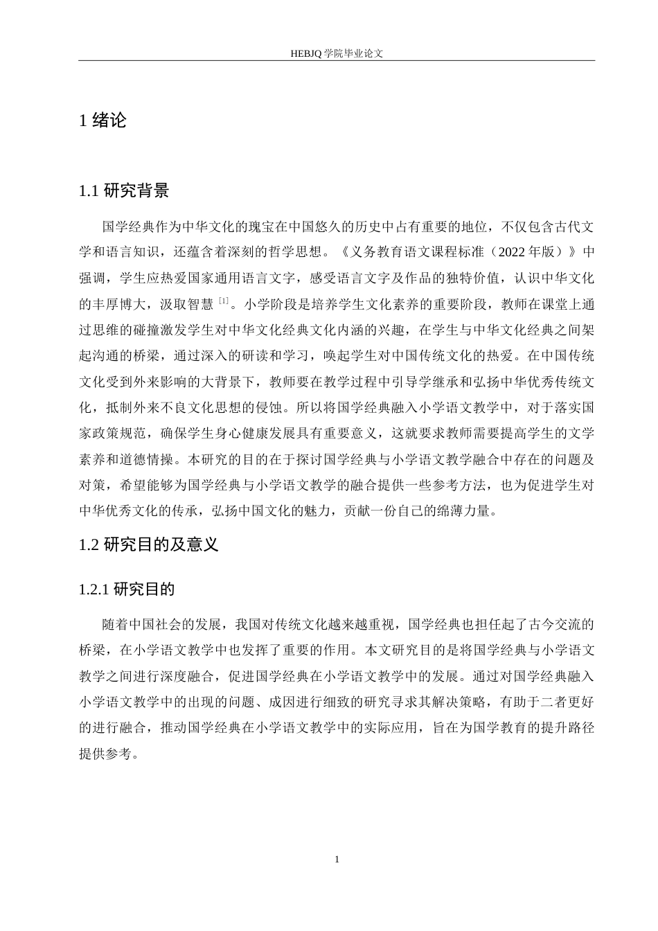 25年CH小学教育 国学经典与小学语文教学融合中存在的问题及对策-约17710字符.doc_第6页