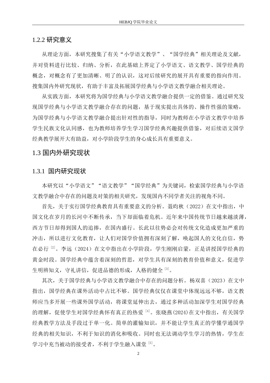 25年CH小学教育 国学经典与小学语文教学融合中存在的问题及对策-约17710字符.doc_第7页