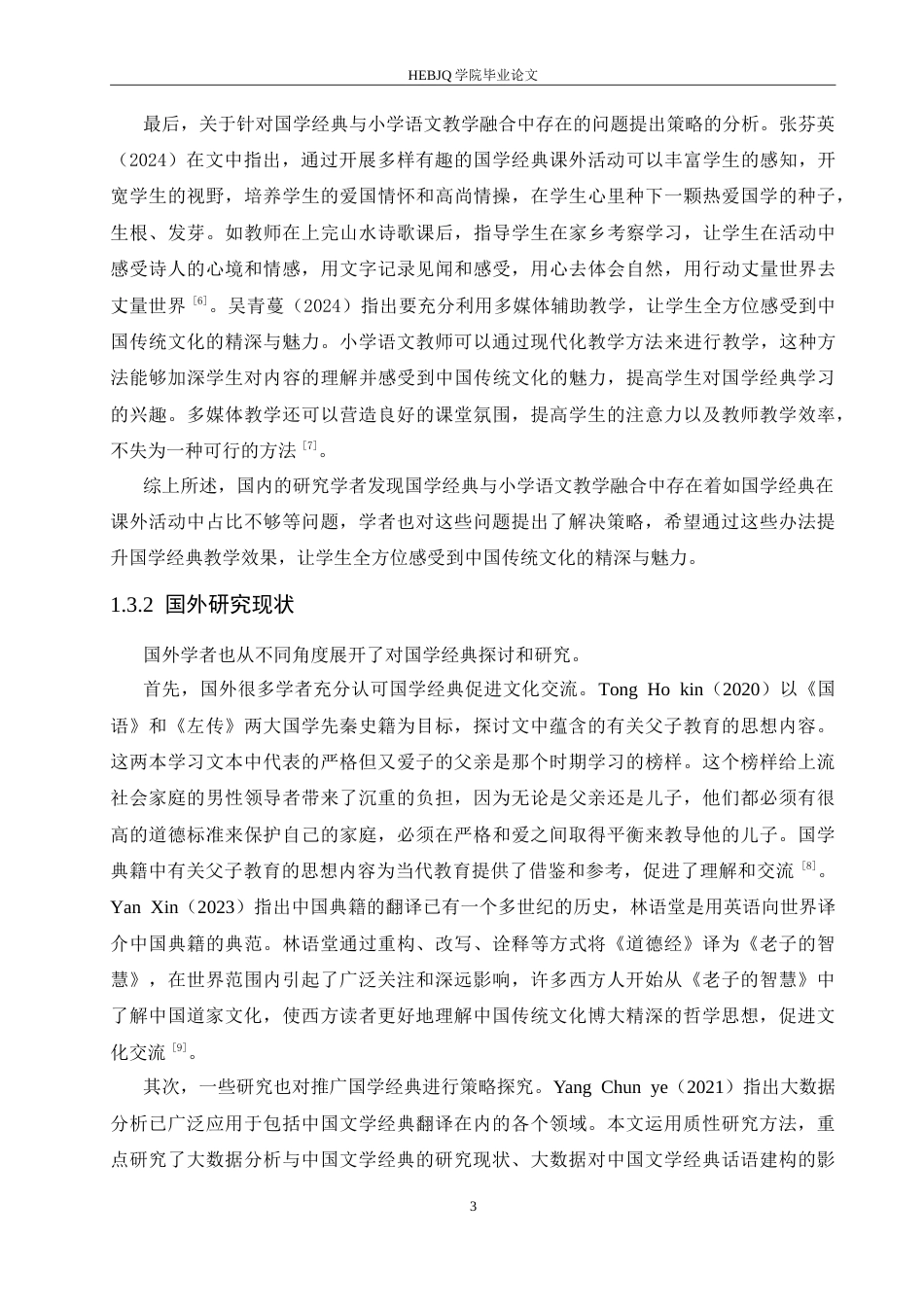 25年CH小学教育 国学经典与小学语文教学融合中存在的问题及对策-约17710字符.doc_第8页