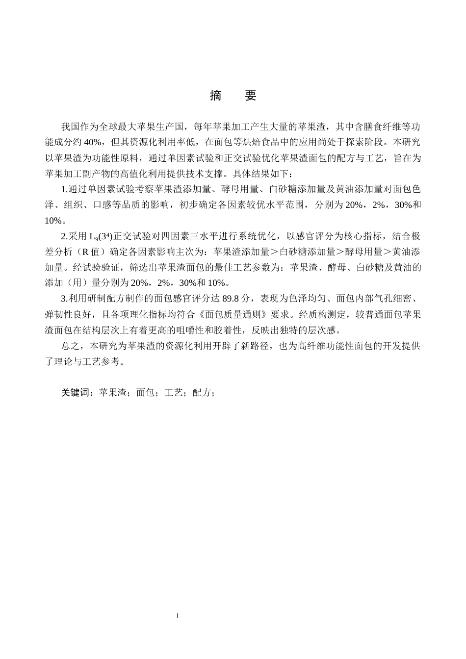 25年CH食品质量与安全-苹果渣面包的研制终稿-约15595字符.docx_第1页