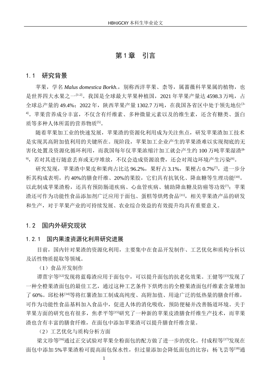 25年CH食品质量与安全-苹果渣面包的研制终稿-约15595字符.docx_第5页