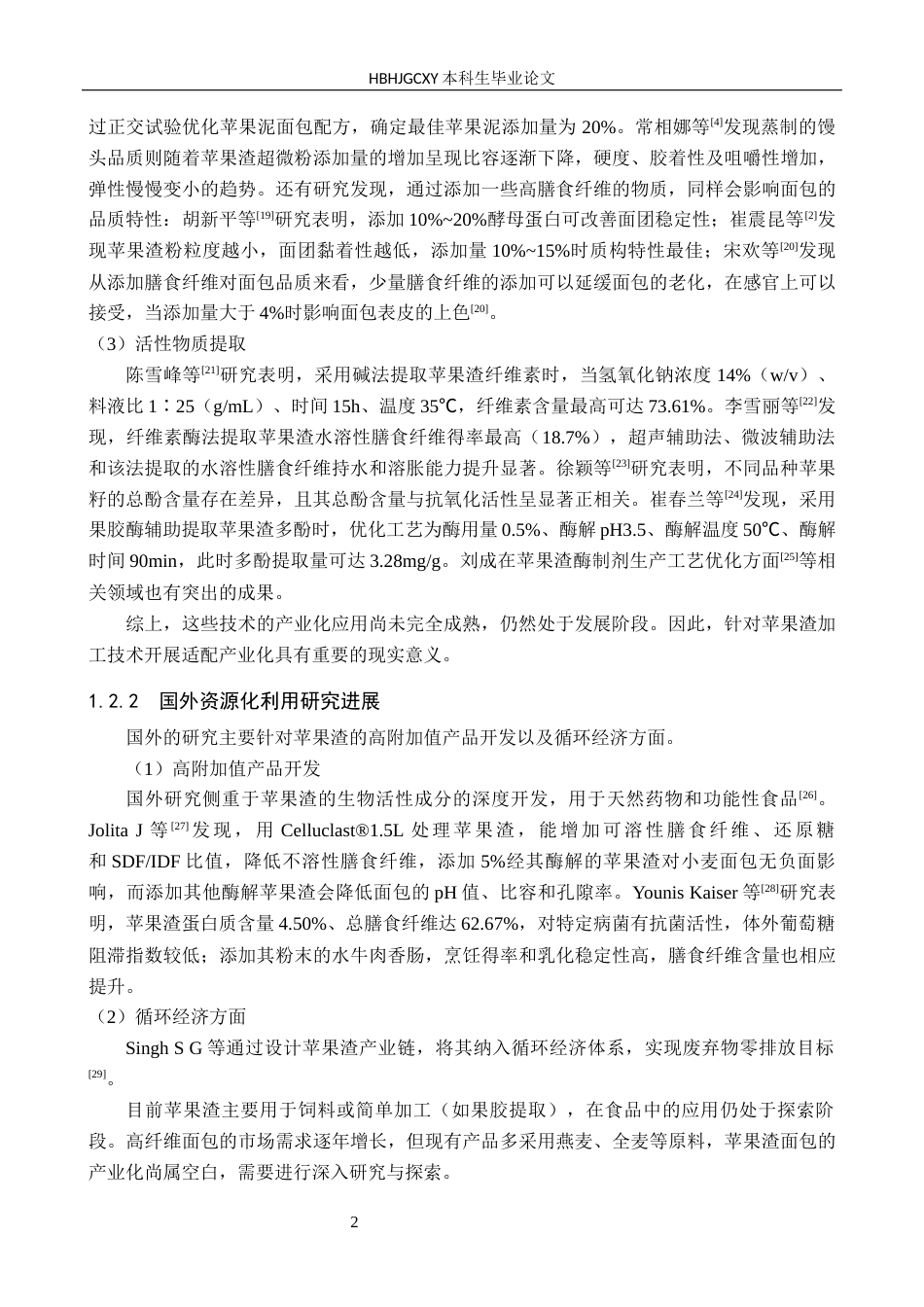 25年CH食品质量与安全-苹果渣面包的研制终稿-约15595字符.docx_第6页