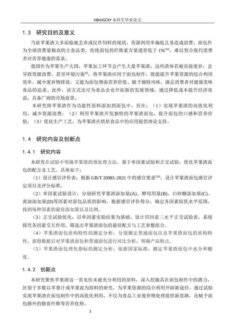 25年CH食品质量与安全-苹果渣面包的研制终稿-约15595字符.docx_第7页