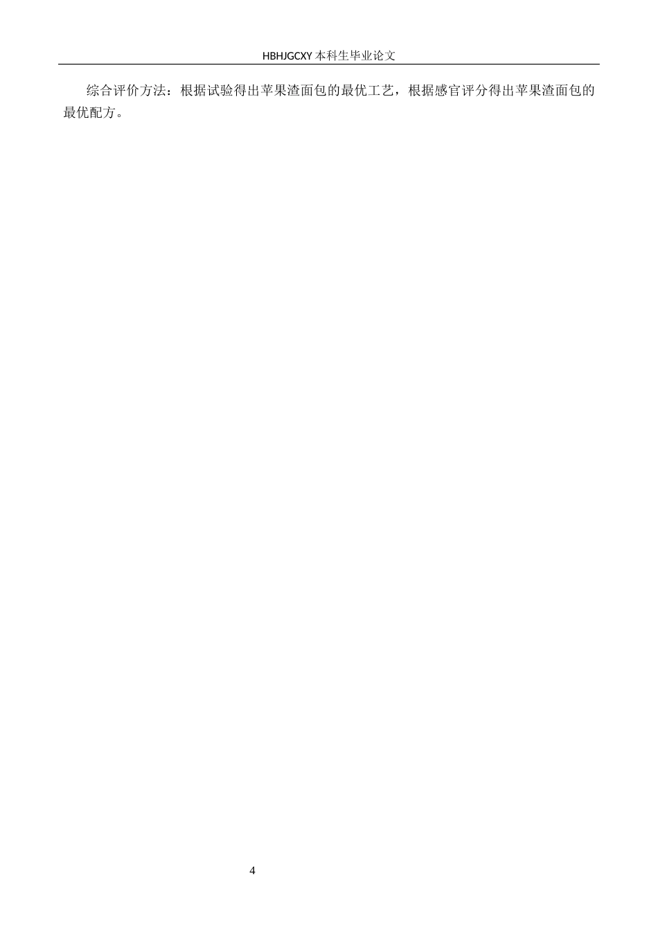 25年CH食品质量与安全-苹果渣面包的研制终稿-约15595字符.docx_第8页