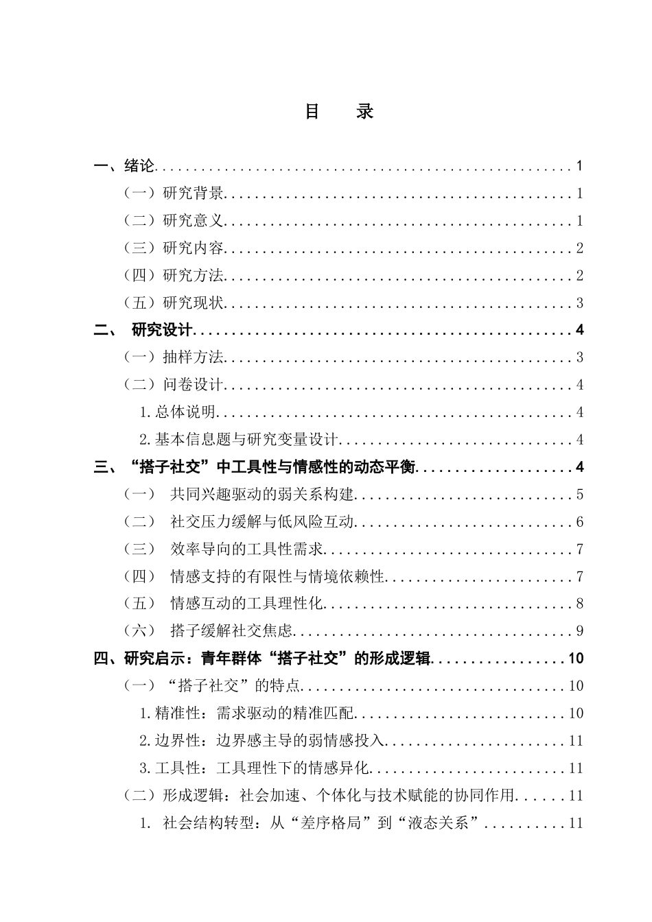 25年CH政法新闻学  《青年群体“搭子社交”的形成逻辑与情感互动探究》终稿-约12754字符.docx_第3页