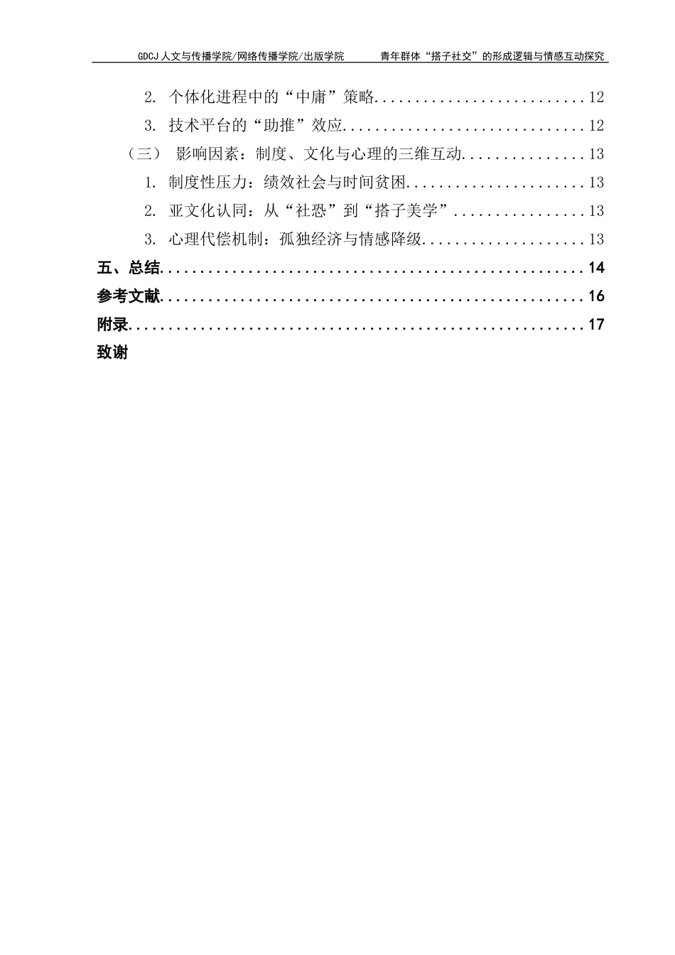 25年CH政法新闻学  《青年群体“搭子社交”的形成逻辑与情感互动探究》终稿-约12754字符.docx_第4页