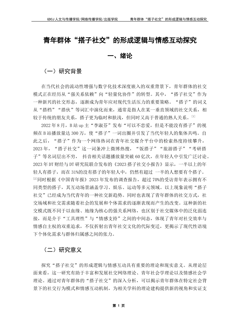 25年CH政法新闻学  《青年群体“搭子社交”的形成逻辑与情感互动探究》终稿-约12754字符.docx_第5页