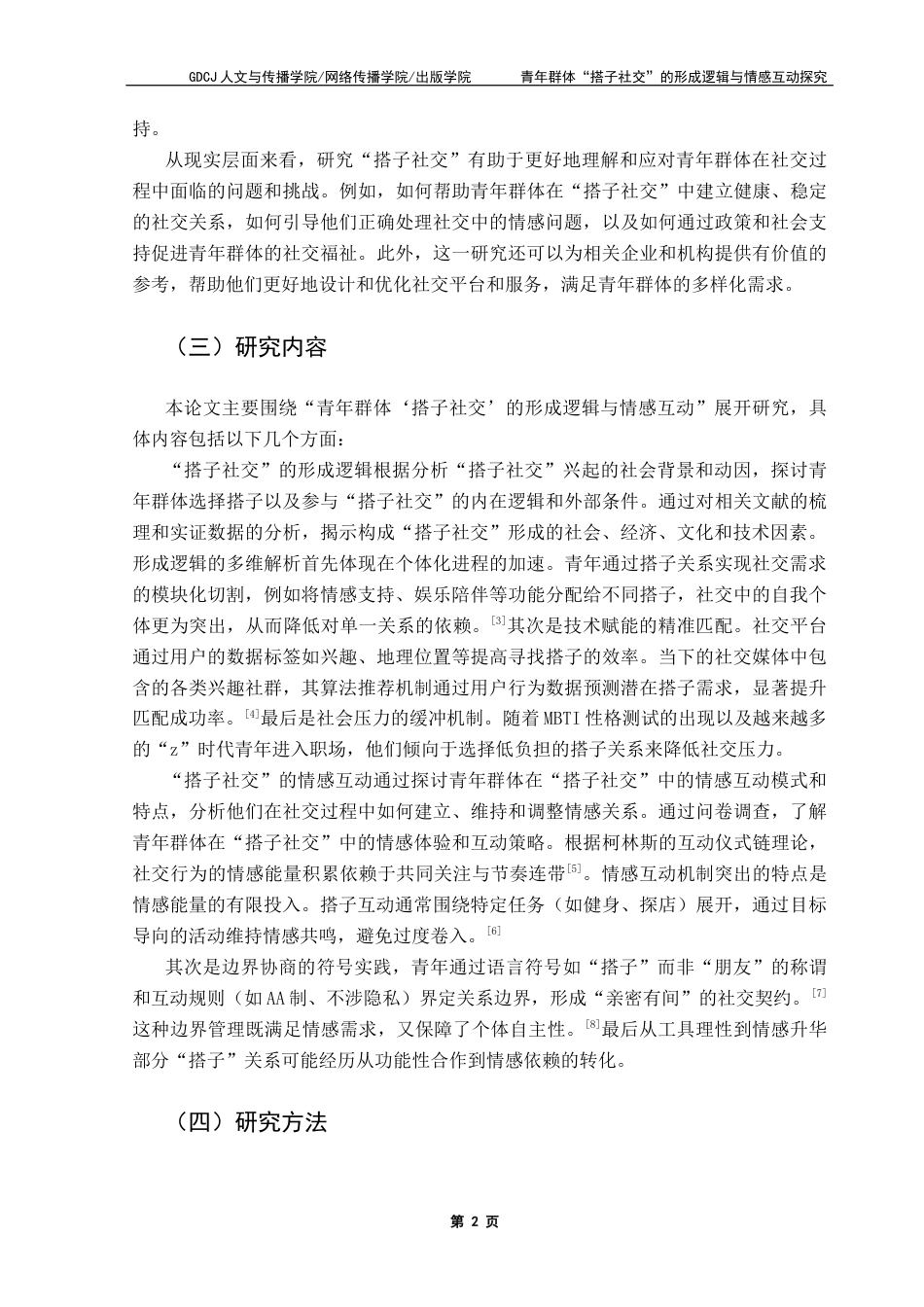 25年CH政法新闻学  《青年群体“搭子社交”的形成逻辑与情感互动探究》终稿-约12754字符.docx_第6页