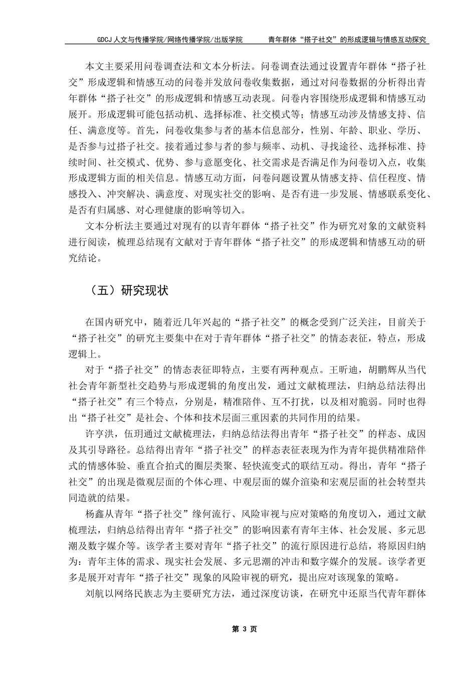 25年CH政法新闻学  《青年群体“搭子社交”的形成逻辑与情感互动探究》终稿-约12754字符.docx_第7页