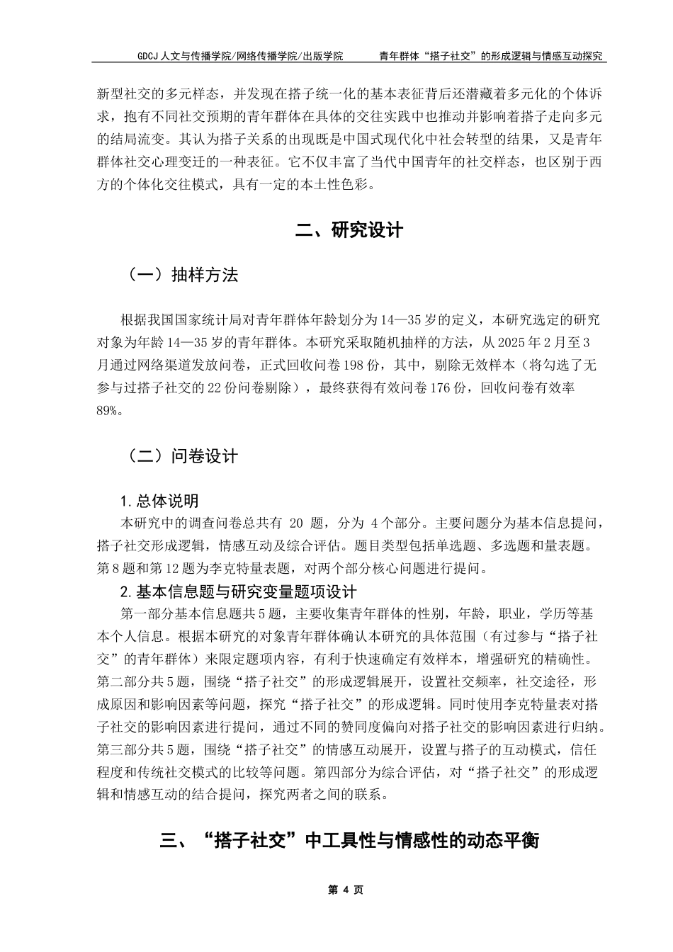 25年CH政法新闻学  《青年群体“搭子社交”的形成逻辑与情感互动探究》终稿-约12754字符.docx_第8页