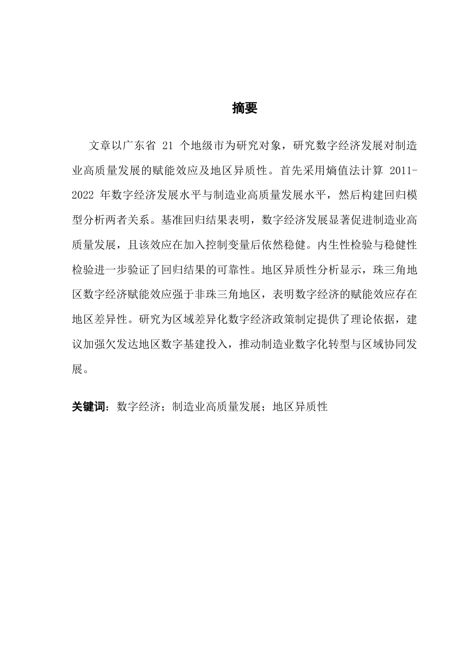 25年CH经济统计学 关键词：数字经济；制造业高质量发展；地区异质性终稿-约10034字符.docx_第2页