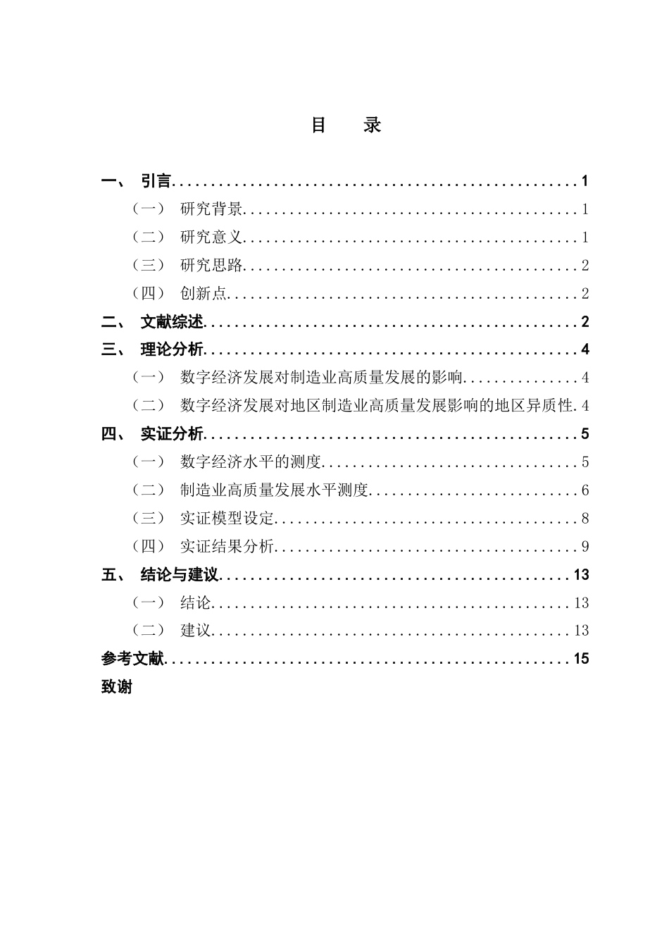 25年CH经济统计学 关键词：数字经济；制造业高质量发展；地区异质性终稿-约10034字符.docx_第4页