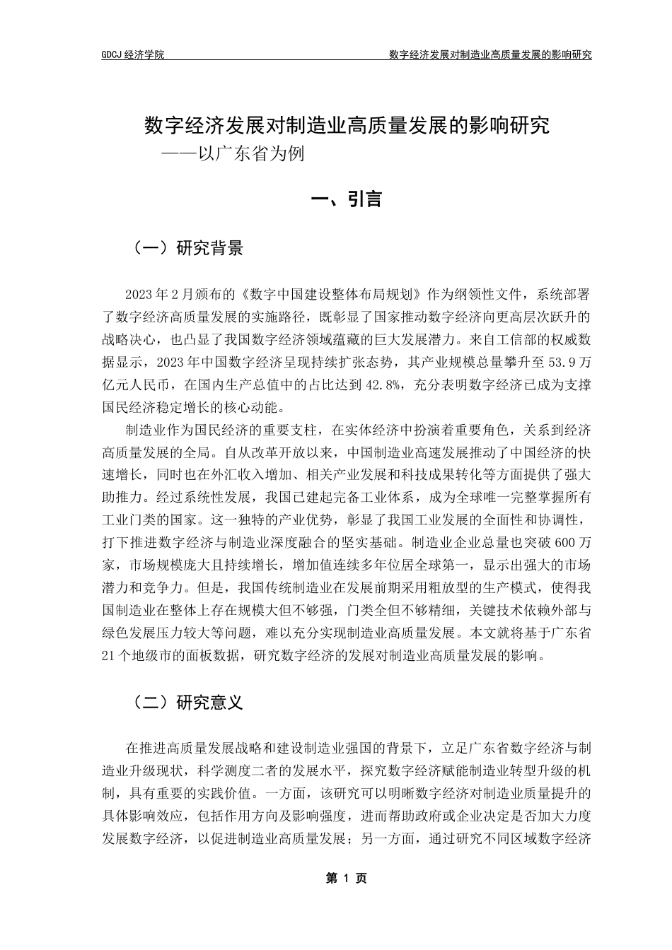 25年CH经济统计学 关键词：数字经济；制造业高质量发展；地区异质性终稿-约10034字符.docx_第5页