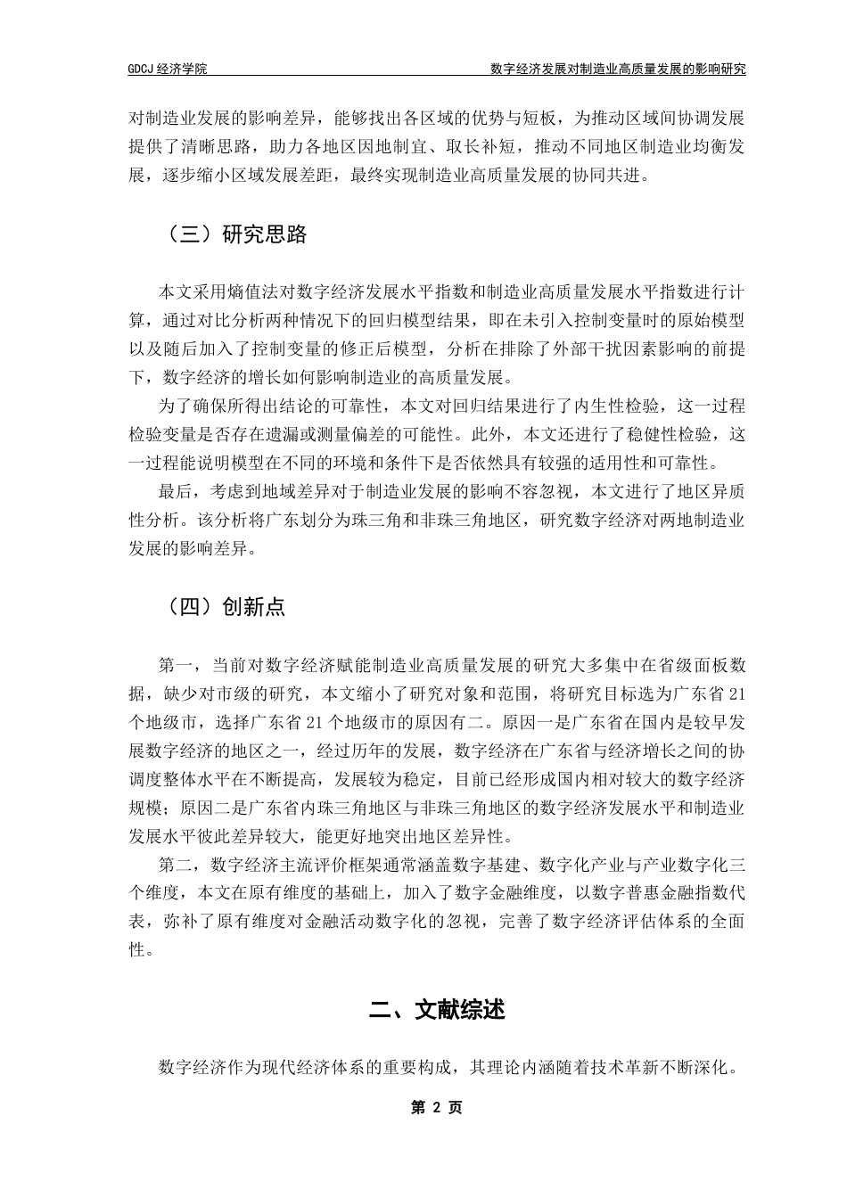 25年CH经济统计学 关键词：数字经济；制造业高质量发展；地区异质性终稿-约10034字符.docx_第6页