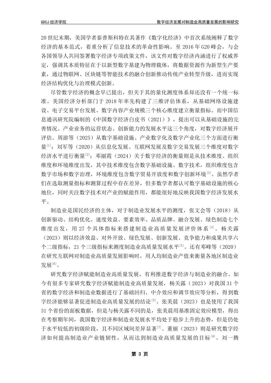 25年CH经济统计学 关键词：数字经济；制造业高质量发展；地区异质性终稿-约10034字符.docx_第7页