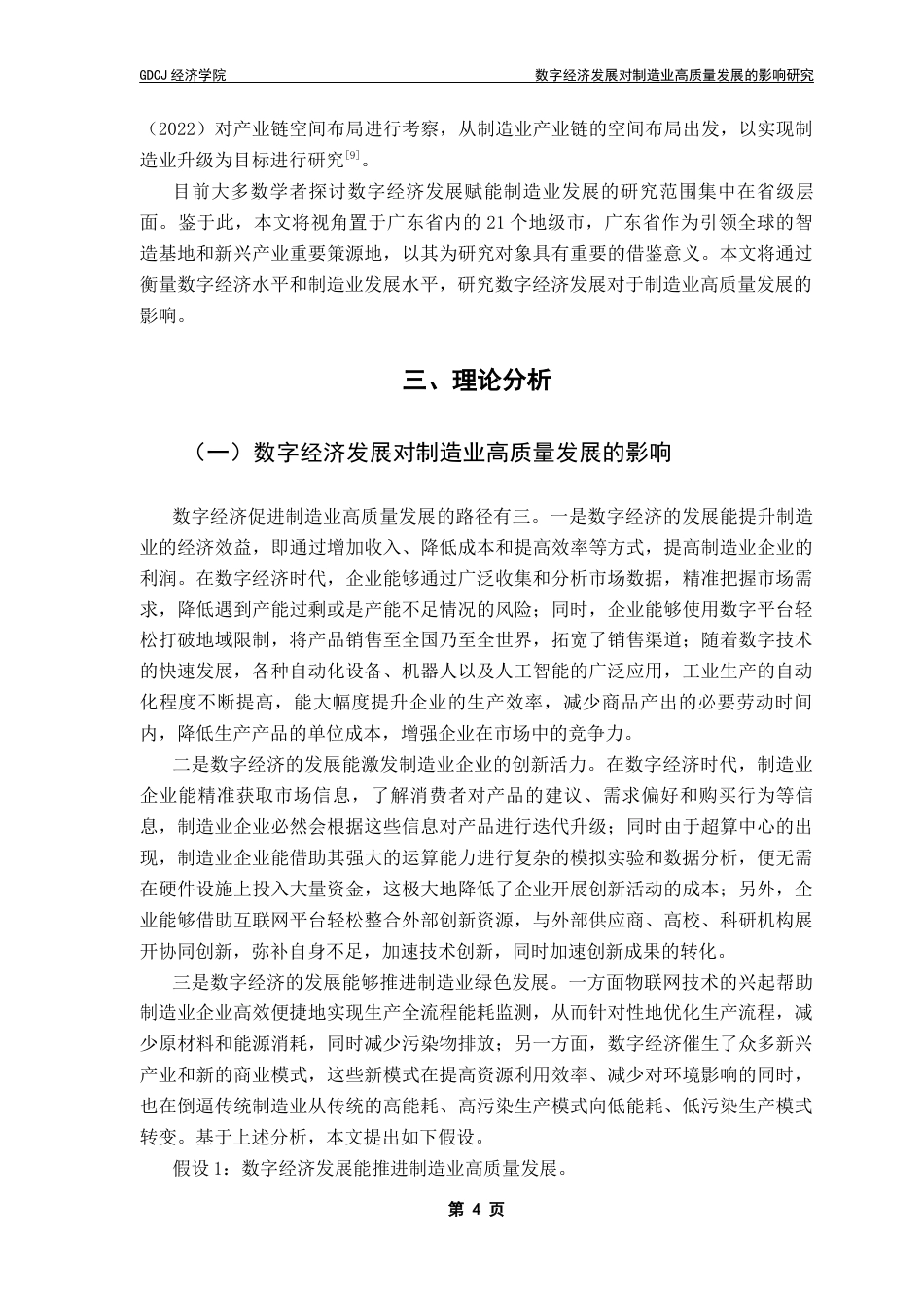 25年CH经济统计学 关键词：数字经济；制造业高质量发展；地区异质性终稿-约10034字符.docx_第8页