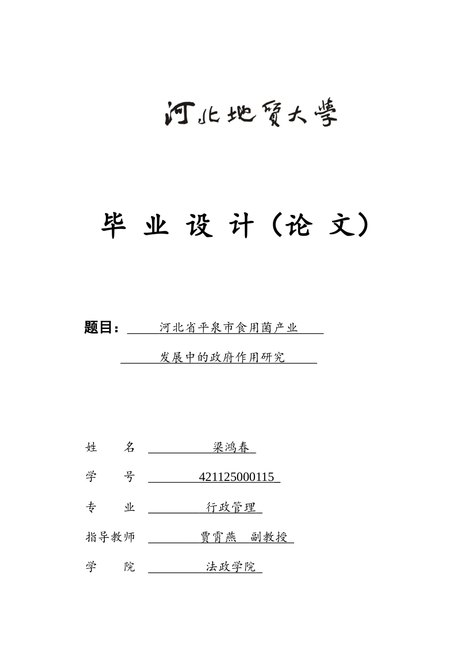 25年CH行政管理-河北省平泉市食用菌产业发展中的政府作用研究-约19707字符终版.docx_第1页