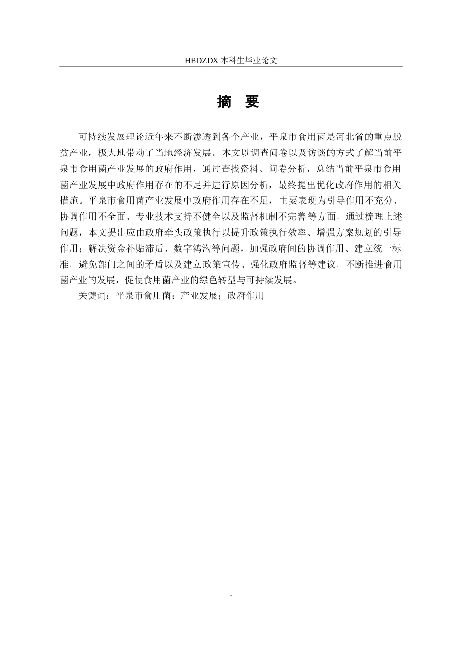 25年CH行政管理-河北省平泉市食用菌产业发展中的政府作用研究-约19707字符终版.docx_第3页