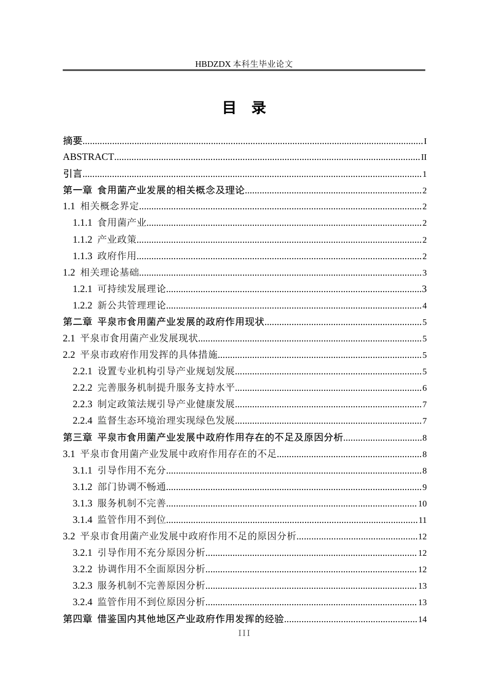 25年CH行政管理-河北省平泉市食用菌产业发展中的政府作用研究-约19707字符终版.docx_第5页