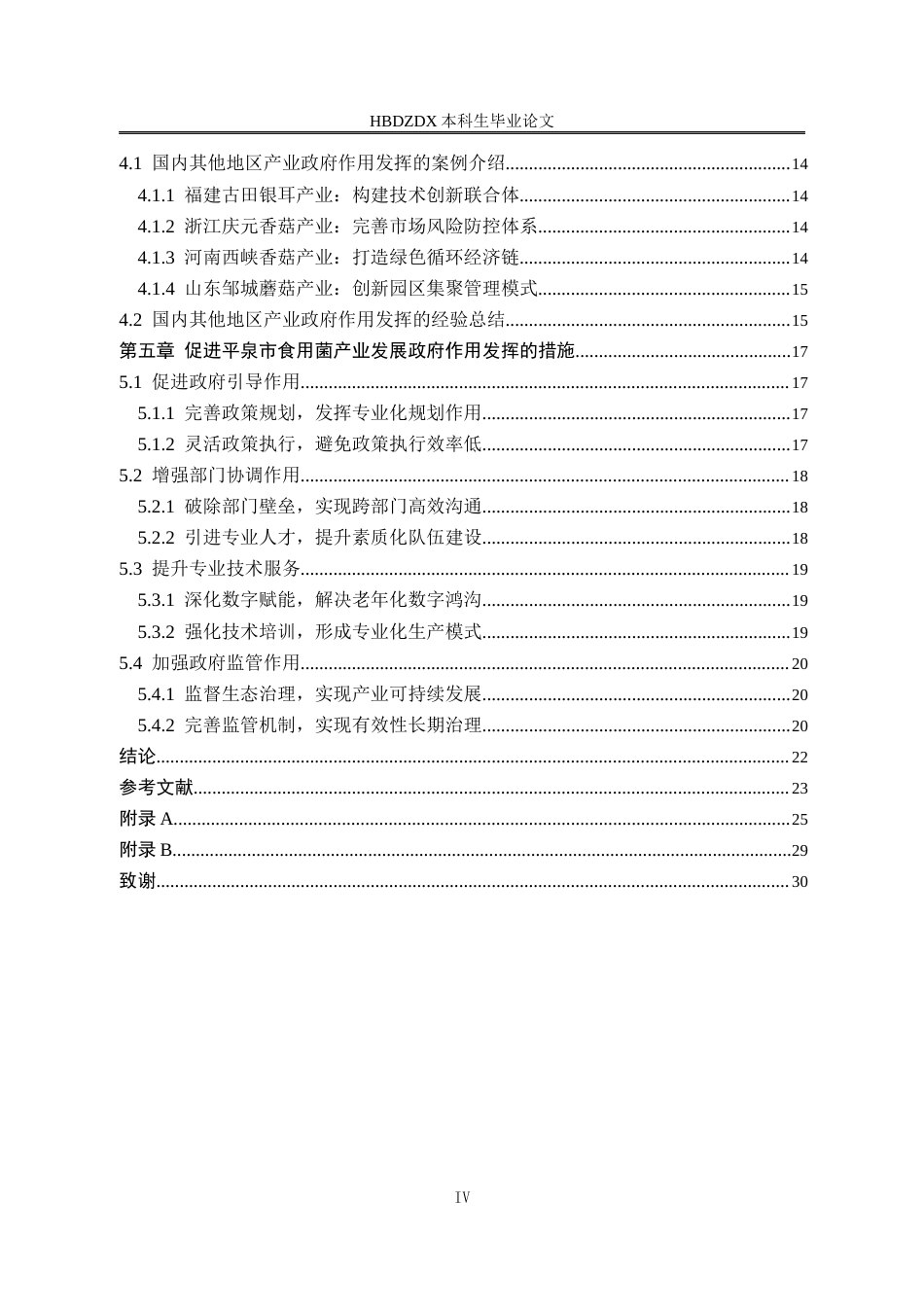25年CH行政管理-河北省平泉市食用菌产业发展中的政府作用研究-约19707字符终版.docx_第6页