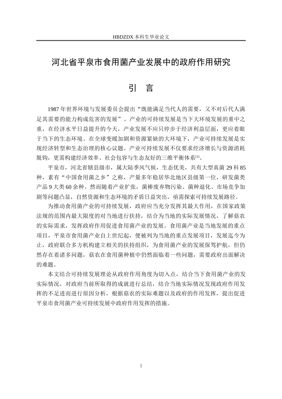 25年CH行政管理-河北省平泉市食用菌产业发展中的政府作用研究-约19707字符终版.docx_第7页