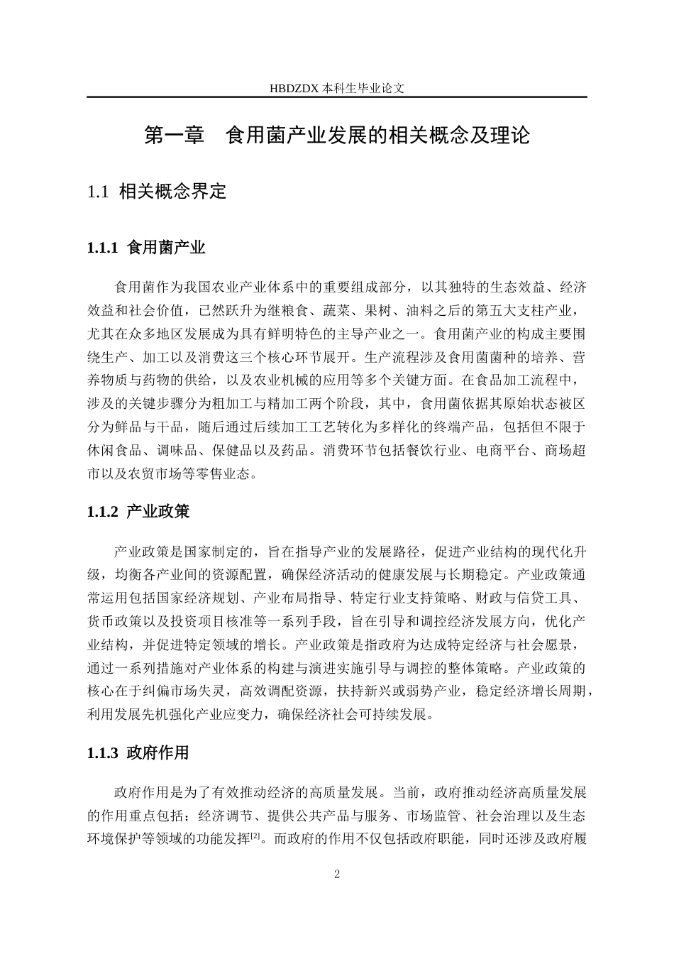 25年CH行政管理-河北省平泉市食用菌产业发展中的政府作用研究-约19707字符终版.docx_第8页