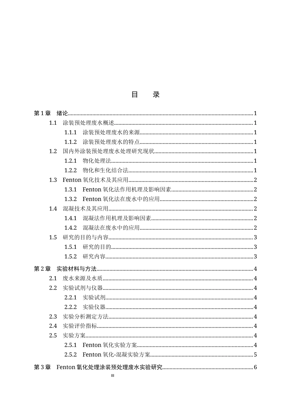 25年CH环境科学与工程-Fendon氧化-混凝处理机械加工废水试验研究终稿-约11164字符.docx_第3页