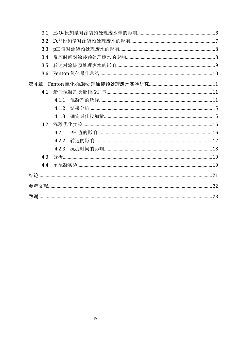 25年CH环境科学与工程-Fendon氧化-混凝处理机械加工废水试验研究终稿-约11164字符.docx_第4页